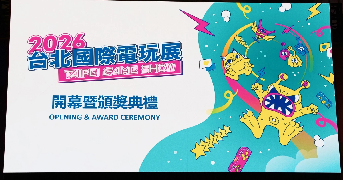 TGS 2026-台北國際電玩展-開幕儀式-南港展覽館-台北市電腦公會-數位發展署-台灣遊戲-遊戲補助-獨立遊戲-未來發展