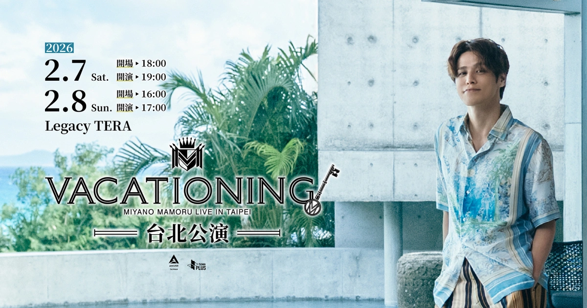 日本聲優-聲優王子-宮野真守-亞洲巡迴演唱會-鬼滅之刃-上弦二-童磨-VACATIONING-海外公演-台北站-演唱會時間地點-加場-抽選方法-實名制