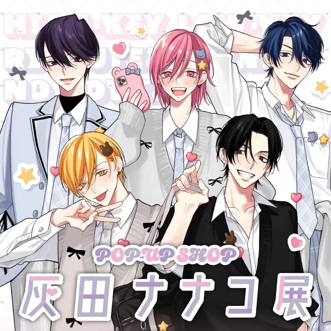 日本漫畫-日漫-BL-耽美-日漫BL-灰田ナナコ-灰田ナナコ展 POP-UP SHOP in TAIWAN-虎之穴台北店-把我變成壞孩子-理想的戀愛條件-明 × 暗-親吻來世的你-主僕的戀愛博弈-快閃