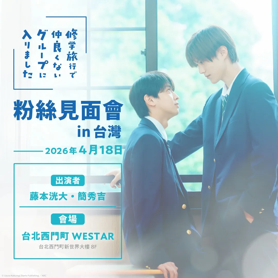 日本BL小說-BL日劇-日腐劇-我在學校旅行中被分到了一個糟糕的小組-gagaoolala-漫畫展 台灣-粉絲見面會-BL-耽美-藤本洸大-簡秀吉-純愛-校園-青春