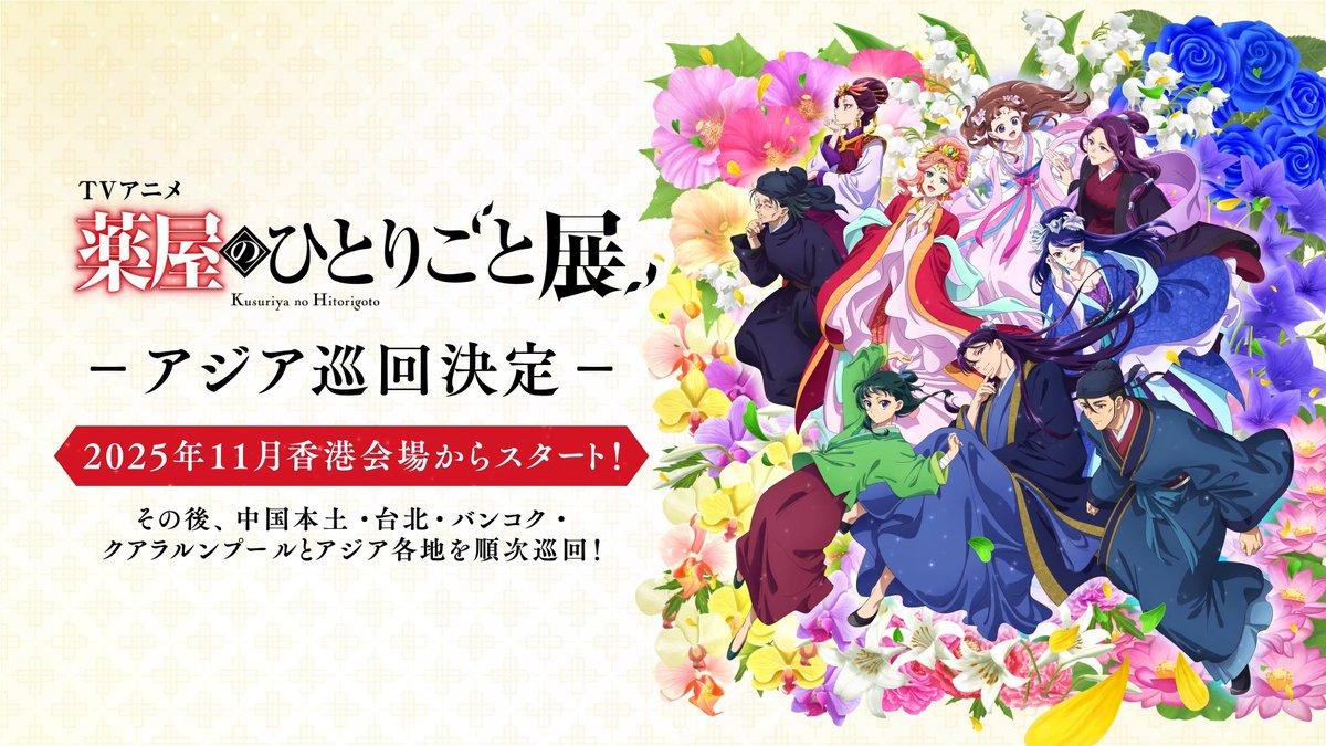 藥師少女的獨語-動畫二周年-第三季-播出時間-劇場版-台北展-亞洲巡迴