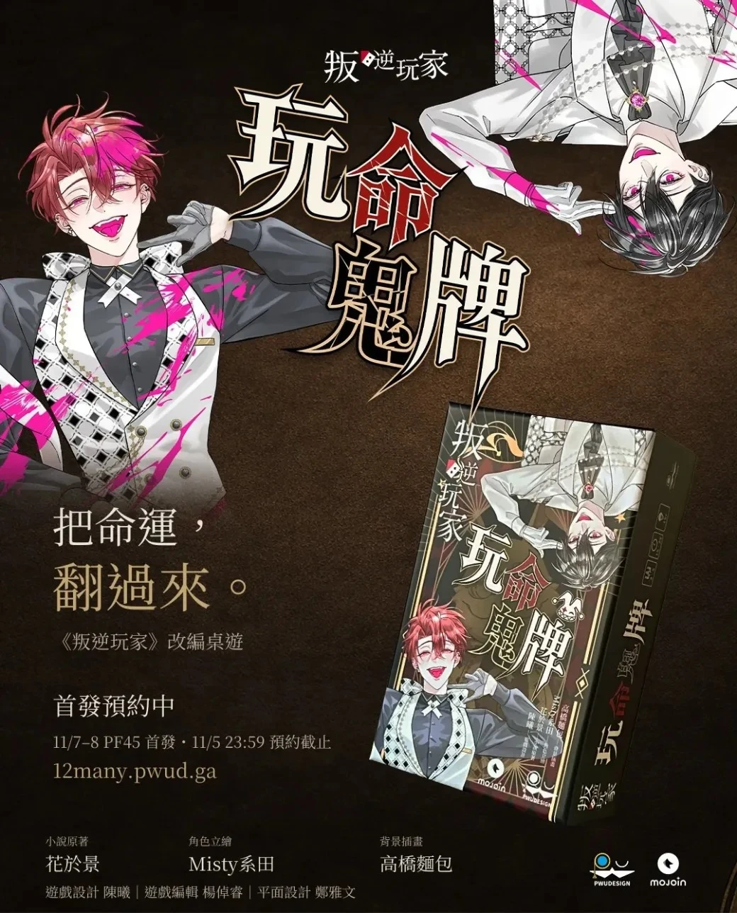 花於景-無限流-小說-BL-雙男主-叛逆玩家-首款聯名桌遊-叛逆玩家：玩命鬼牌-小冰棍-真慕 CP-賭局-MOJOIN-林慕-李真-PF45 亞洲動漫創作展-花博公園爭豔館5004