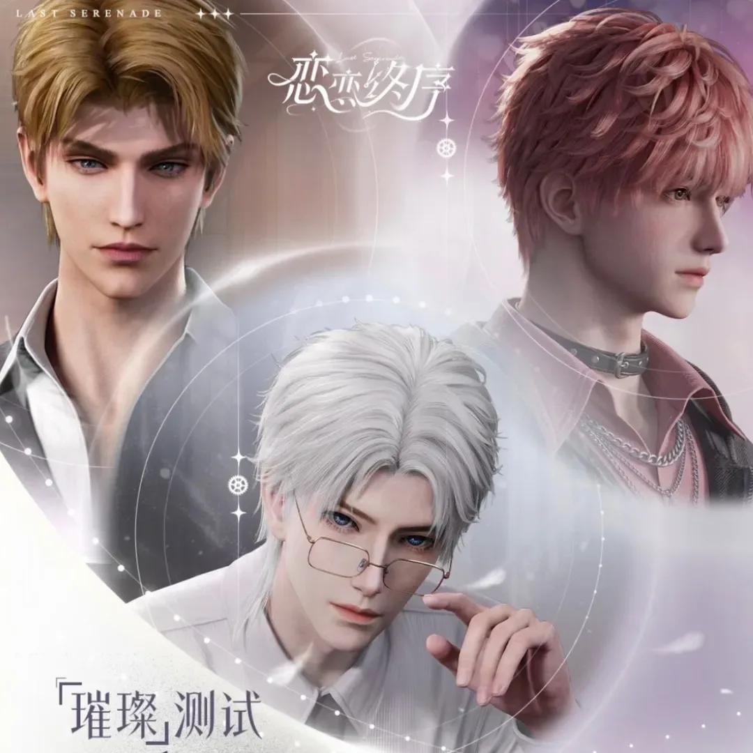 戀戀終序-小紅書-3D 無限流乙女遊戲-鏡界-浪漫愛戀-懸疑生存-璀璨測試-限量刪檔招募-戀戀終序測試招募3646