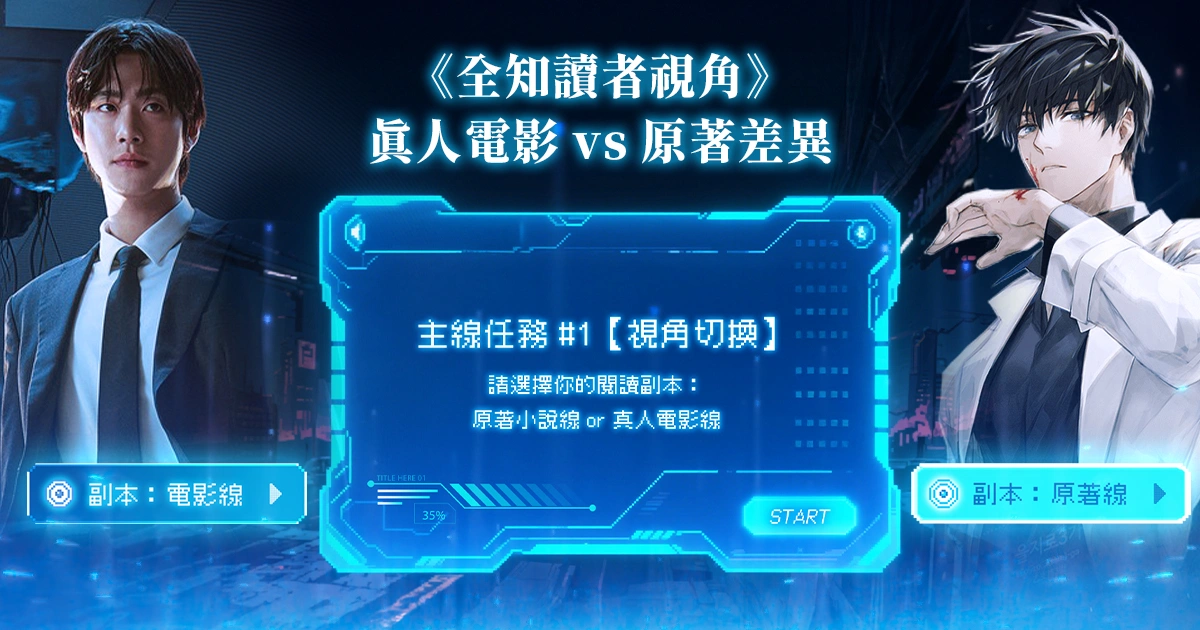 《全知讀者視角》真人版電影與原著差異分析-金獨子-劉眾赫
