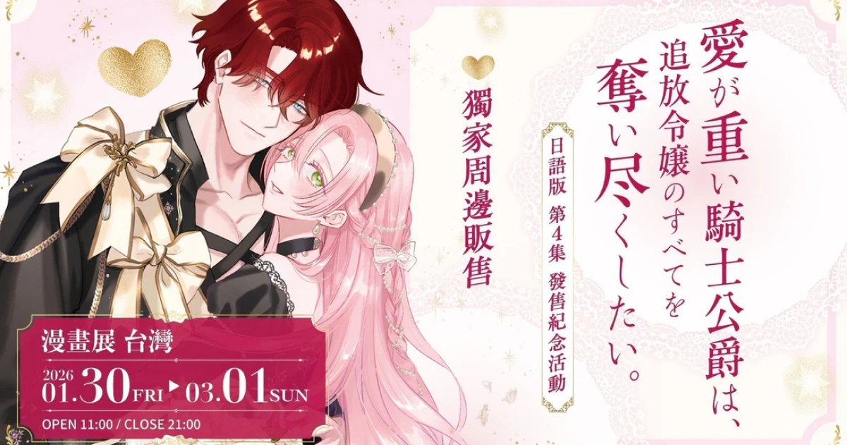 愛很沉重的騎士公爵想掠奪被流放千金的一切。-TL漫畫-海原ゆた-原畫展-周邊-r18-H-漫畫展-台灣-作者簽名