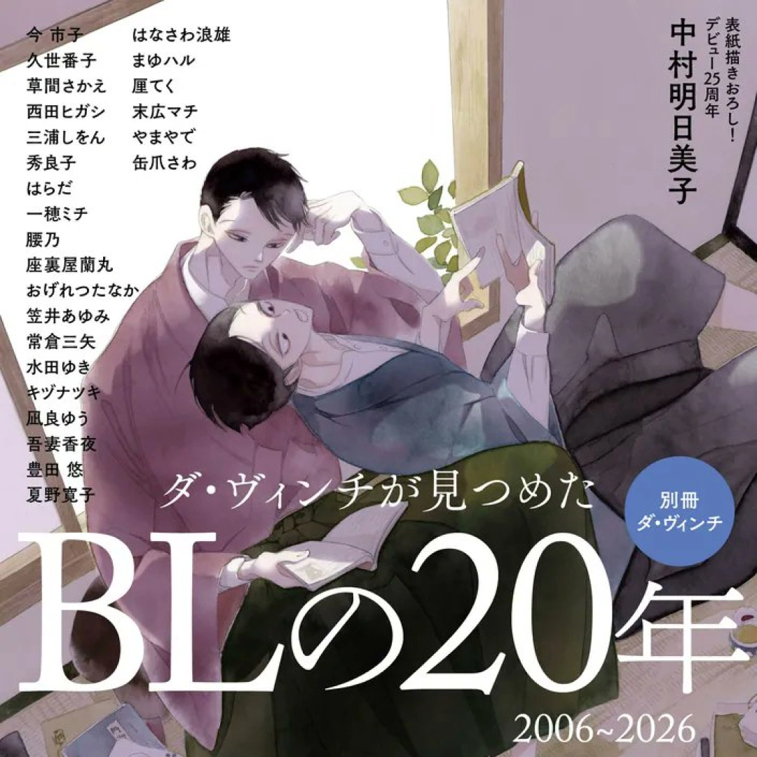 BL發展-BL歷史-《Da Vinci》-角川-日本角川-中村明日美子-今市子-座裏屋蘭丸-キヅナツキ-厘てく-豊田悠-三浦しをん-一穂ミチ-訪談-作家訪談-創作者訪談