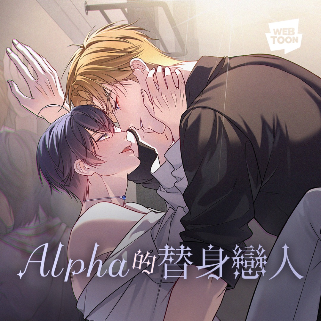 百萬點擊人氣漫畫小說化！《Alpha 的替身戀人》小說版12 月4 日上市：雨墨濂親筆、九品新封面與金石堂珍藏別冊同步登場｜SouNova 少女星