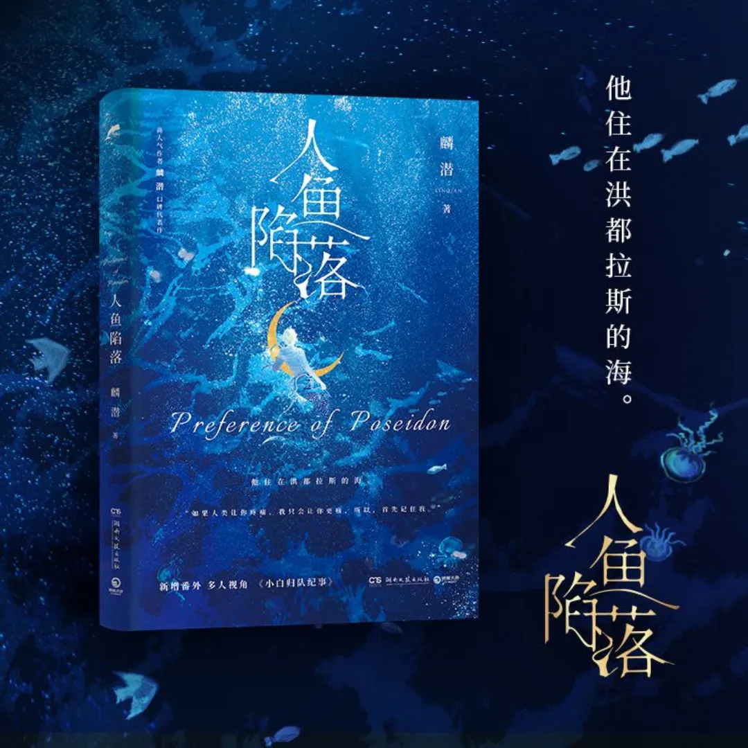 中國超人氣ABO 話題作《人魚陷落》漫畫第二冊即將預售｜我在為瘋漲的