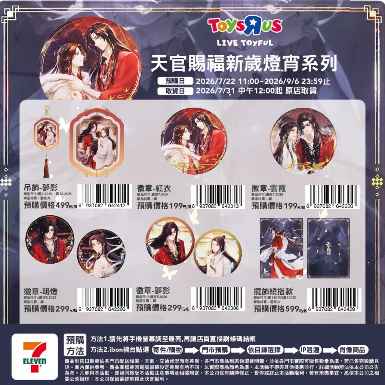 明燈三千只為你！ 7-11《天官賜福》新歲燈宵與《魔道祖師》山海入夢