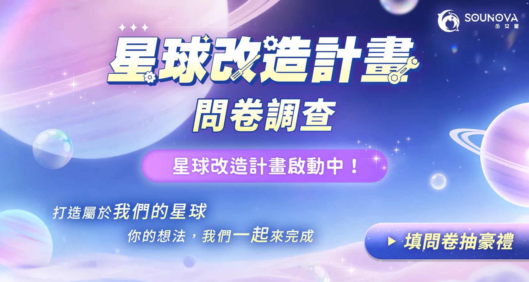 星球改造計畫問卷調查187