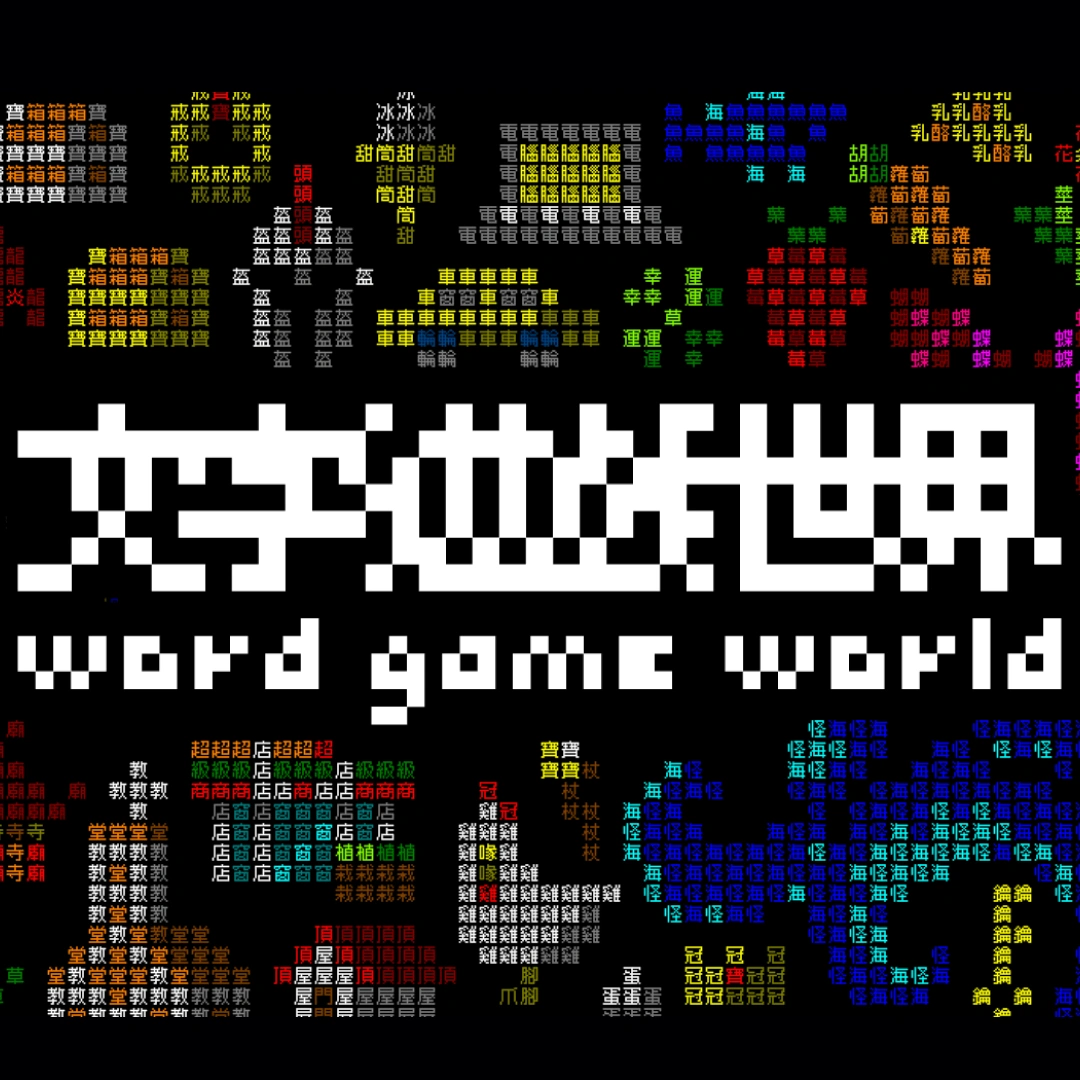 文字遊戲世界試玩版公開-文字遊戲續作-TGS-台北國際電玩展-Team9-上線日期