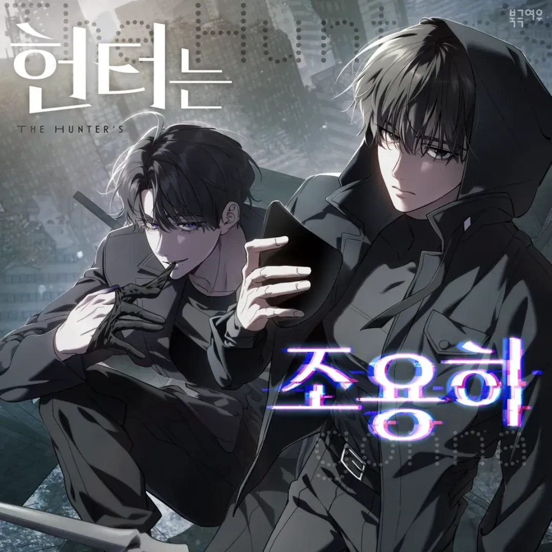 韓漫-韓國漫畫-BL-韓漫BL-BOMTOON TW-PASSION-RIDI-BL動畫-動畫化-MINAM-BL 動畫化投票活動-獵人只想安靜生活-都市異能-地下城-獵人-李俟瀛-車宜再-BL改編