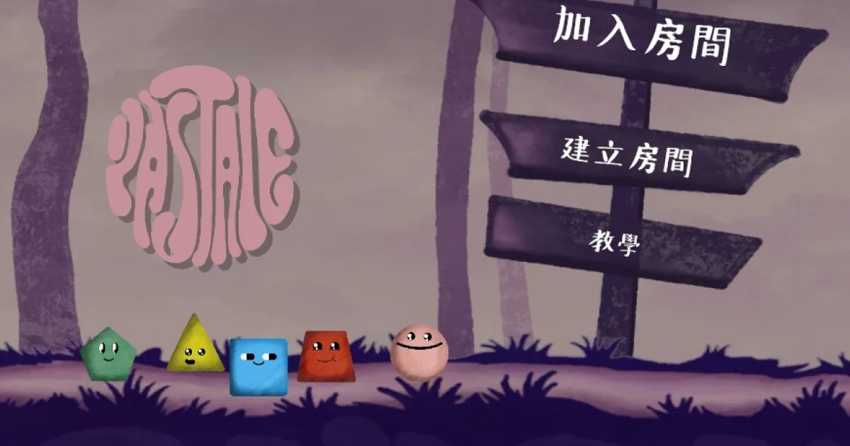粉彩世界：合作逃生-Pastale-貢丸-滑-雷包--多人合作遊戲-2D 橫向卷軸-人數-下載-Google Play-App Store-逃生-跑酷-團體遊戲-合作遊戲-社群