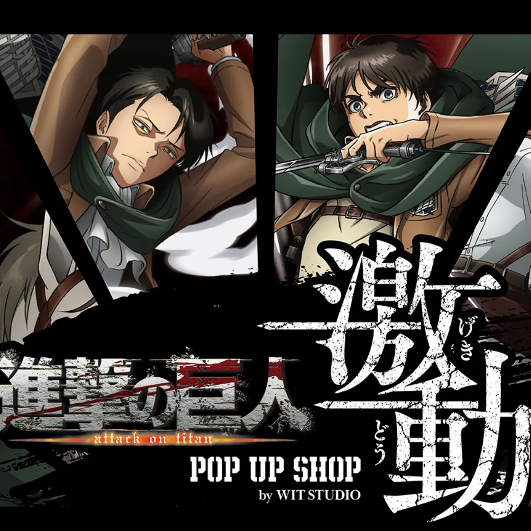 進擊的巨人-POP UP SHOP-WIT STUDIO-激動-安利美特-animate-TV動畫-周邊陣容-海外巡迴-Action-Animation