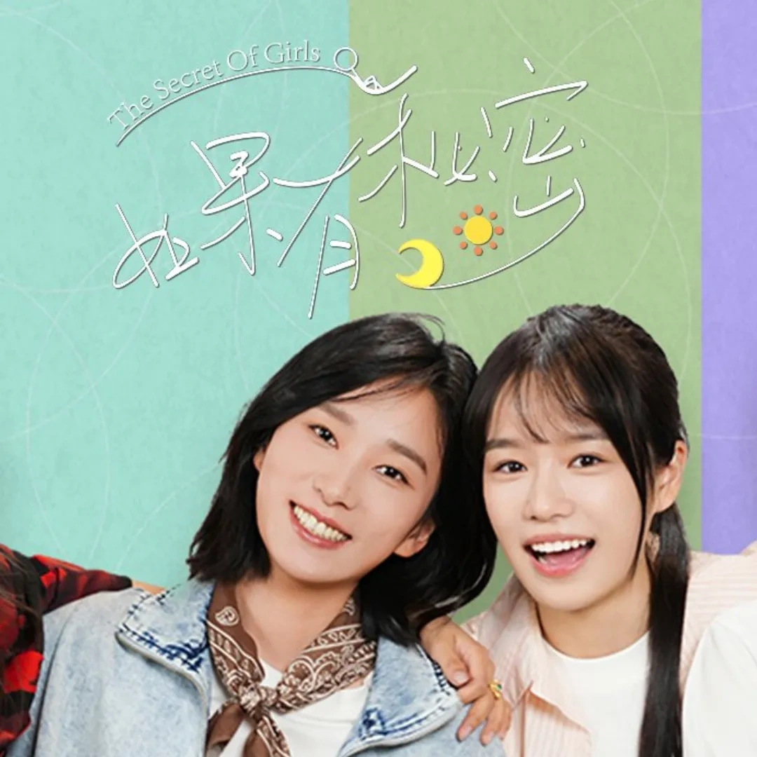 中國-百合-GL-影集-短劇-如果有秘密-The Secret of Girls-何蕾-孫彩綸-療癒系百合-GagaOOLala