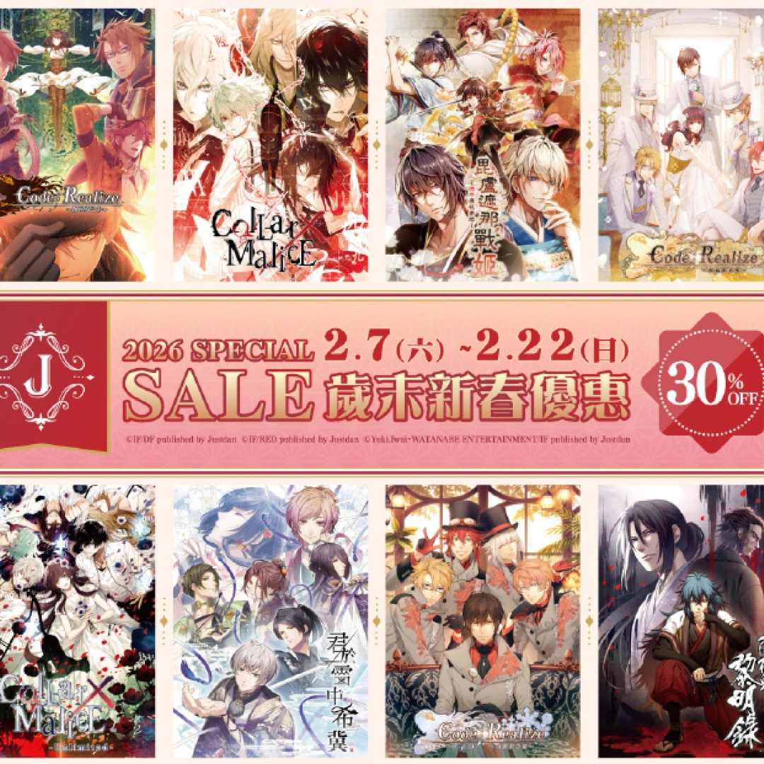 傑仕登乙女五週年感恩活動第二彈-歲末新春優惠-指定乙女遊戲數位版七折