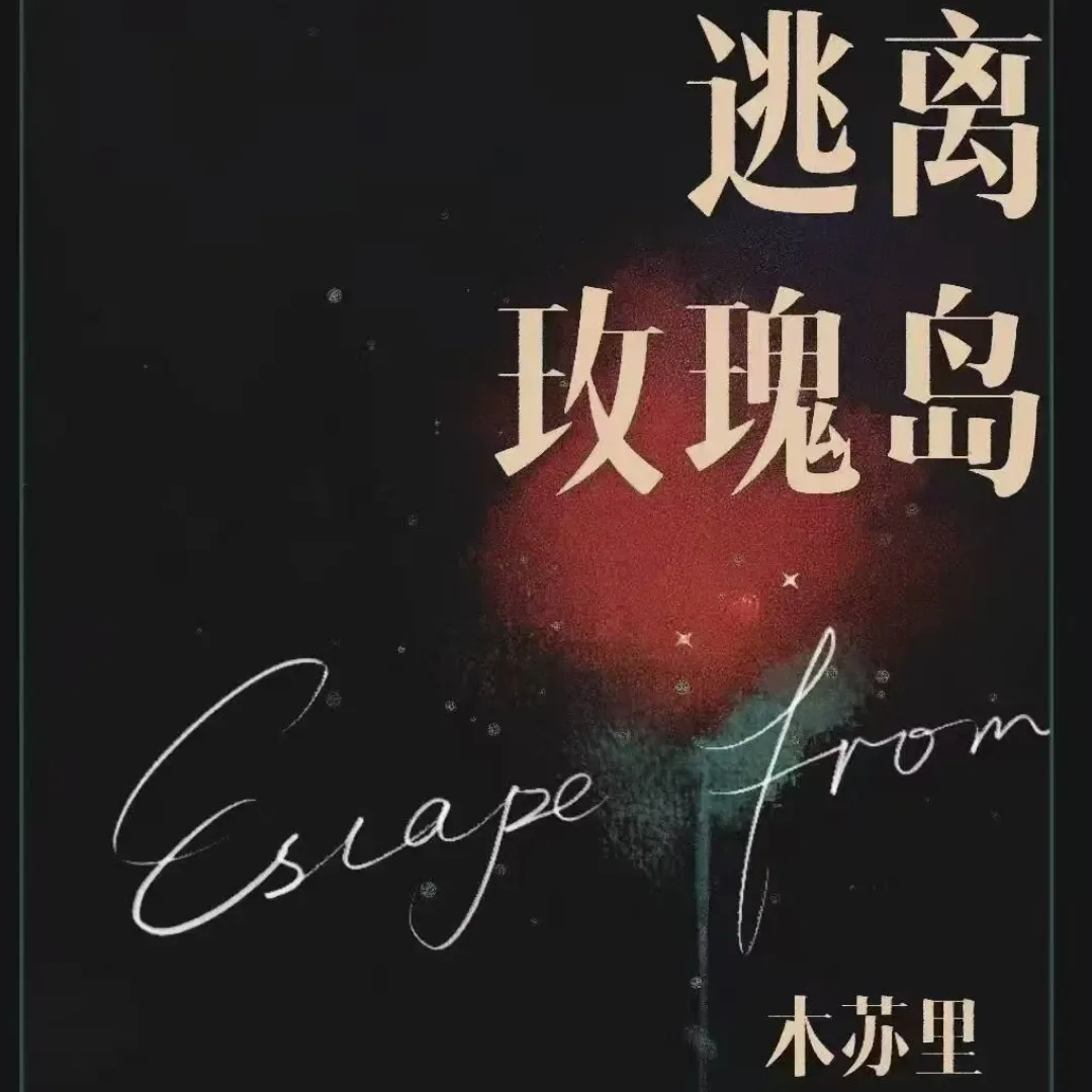 中國原耽-中國小說-BL-耽美-晉江文學-木蘇里-全息小說-逃離玫瑰島-一體雙魂-木蘇里新作-木蘇里開新文-木蘇里新文-耽美小說-中耽-強強-懸疑-某某-全球高考