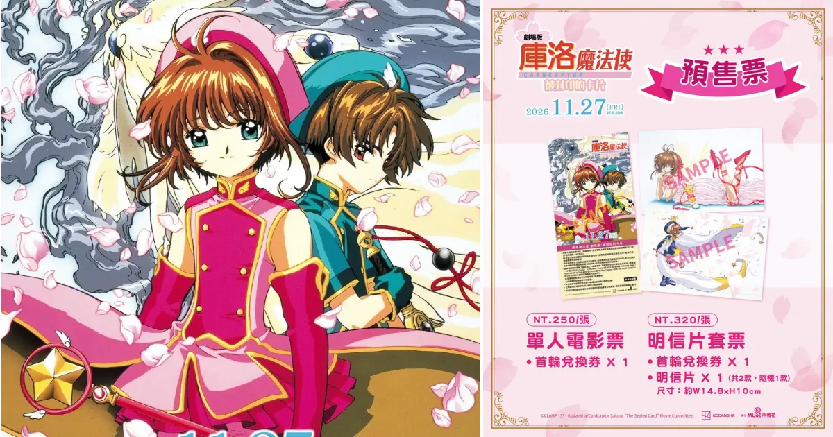 庫洛魔法使 劇場版：被封印的卡片-11 月 27 日重返大銀幕-小櫻與小狼的心意-庫洛魔法使劇場版電影預售套票-庫洛魔法使預售票-電影預售票-明信片套票-庫洛魔法使明信片套票-博客來-木棉花樂園