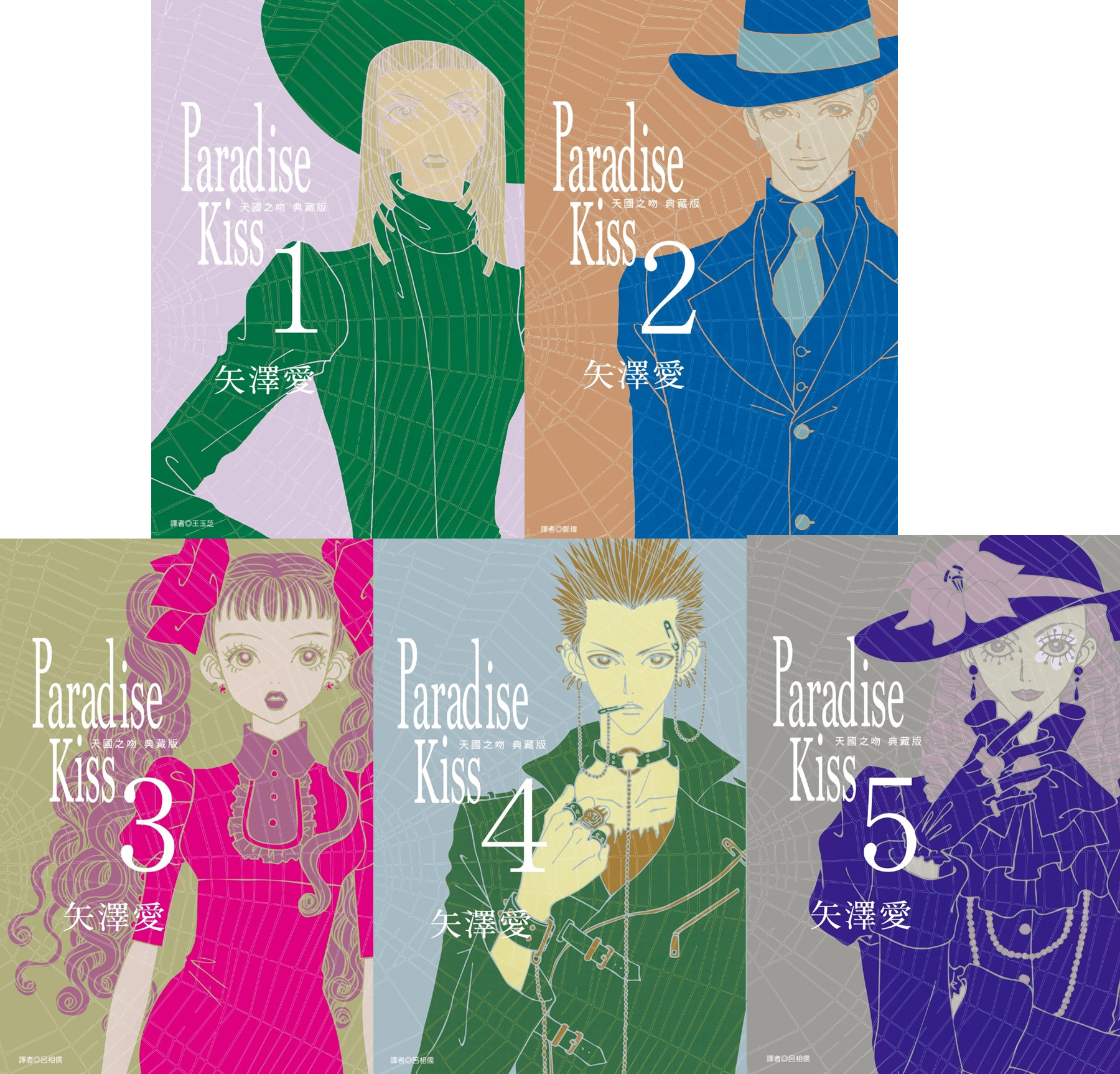 Paradise Kiss 天國之吻-矢澤愛-典藏版-出版-簽名-套書-價格-收藏-少女漫畫