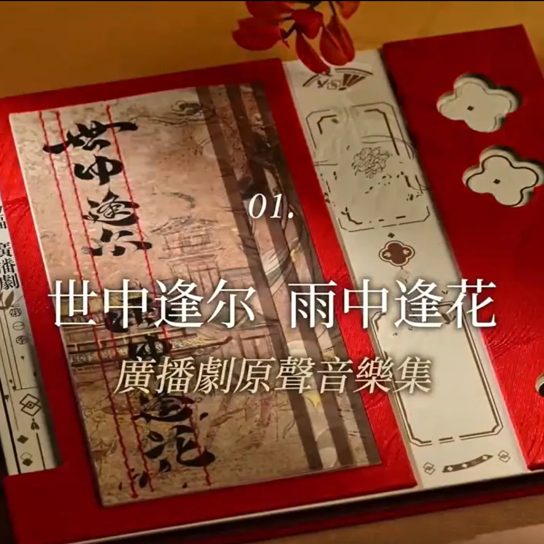 中國原耽-中國小說-BL-耽美-原耽小說-中耽-中國耽美-天官賜福-墨香銅臭-花城-謝憐-廣播劇-廣播劇原聲音樂集1871