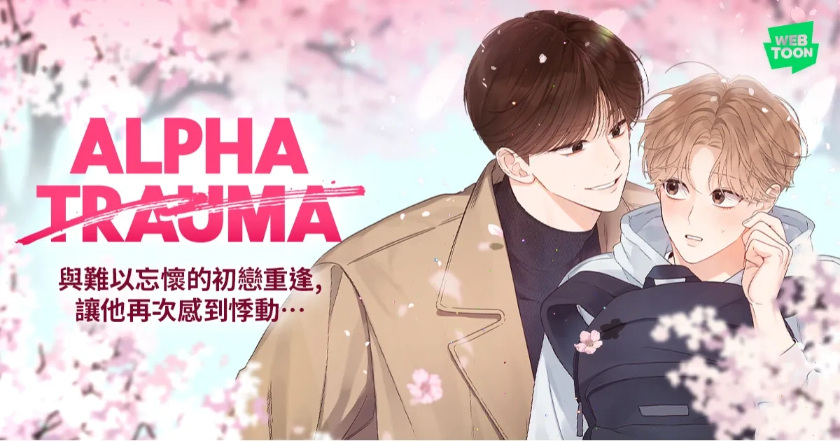韓國小說-韓國BL-韓漫-韓國漫畫-BL-韓漫BL-LINE WEBTOON-RIDI-Omega Complex-Alpha Trauma-ABO-初戀-重逢-到賢-宇然