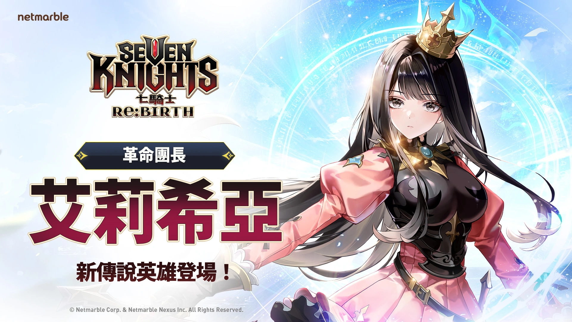 七騎士ReBIRTH-艾莉希亞-半週年更新