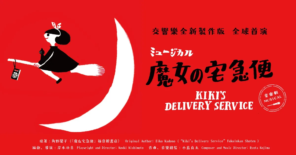 魔女宅急便-音樂劇-時間-地點-票價-角野榮子-台北國際戲劇院-台中國家歌劇院-交響樂-全新製作-全球首演