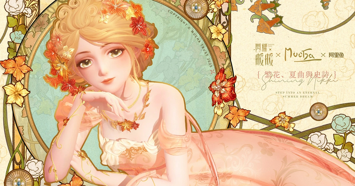 閃耀暖暖-阿爾豐斯慕夏-聯動活動
