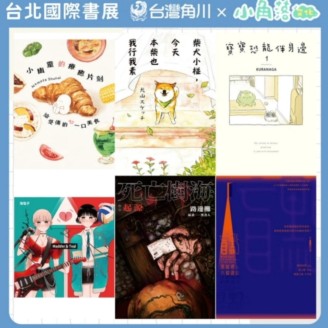 台灣角川-國際書展2026-TiBE2026-首賣-重點書