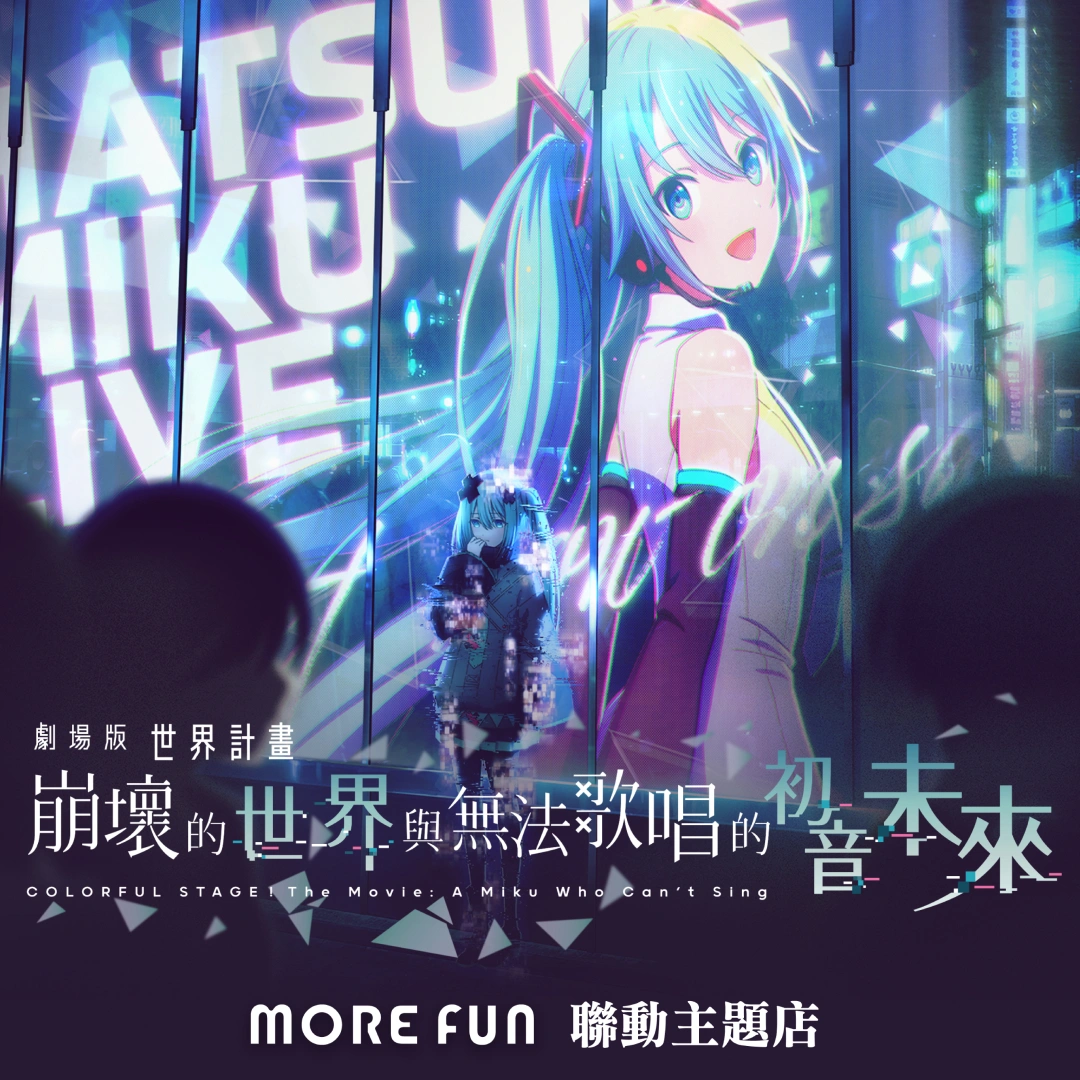 劇場版世界計畫崩壞的世界與無法歌唱的初音未來-萌番聯動主題店-台北高雄-2026