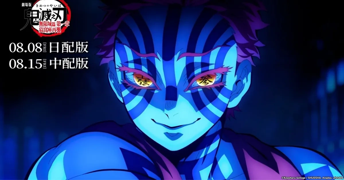 鬼滅之刃-無限城篇-猗窩座再襲-炭治郎-無慘-鬼殺隊-LiSA-Aimer-劇場版