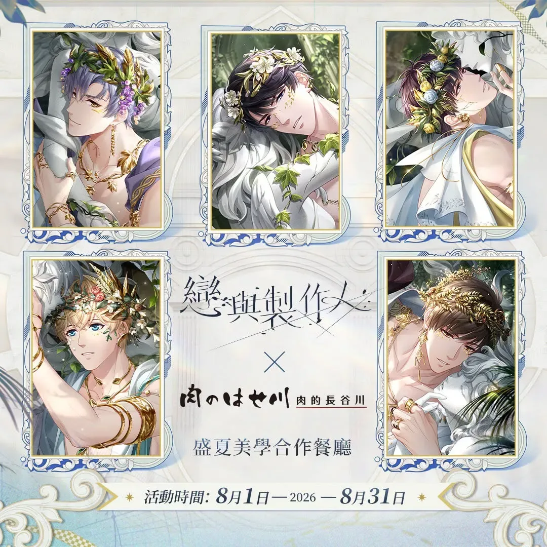 戀與製作人-肉的長谷川-戀語市快報-戀與製作人盛夏合作餐廳-戀與製作人活動-戀與製作人肉的長谷川聯名合作-贈送角色插卡-周邊餐具紙-消費滿額活動-戀與製作人合作餐點-戀與製作人周邊大禮盒3885