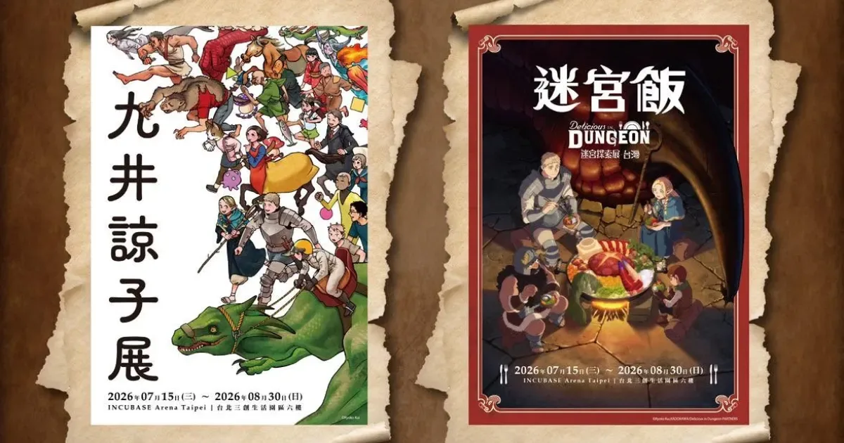 奇幻冒險-美食-魔物料理-迷宮飯-九井諒子展及《迷宮飯》迷宮探索展-INCUBASE Arena Taipei-迷宮飯展覽-迷宮飯探索展-九井諒子展-台北三創-地下城探索-預售票-迷宮飯預售票