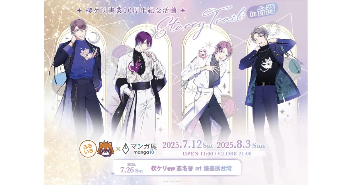 人氣BL 漫畫家楔ケリ老師出道10 週年︱紀念活動「✧Starry Trail✧」將