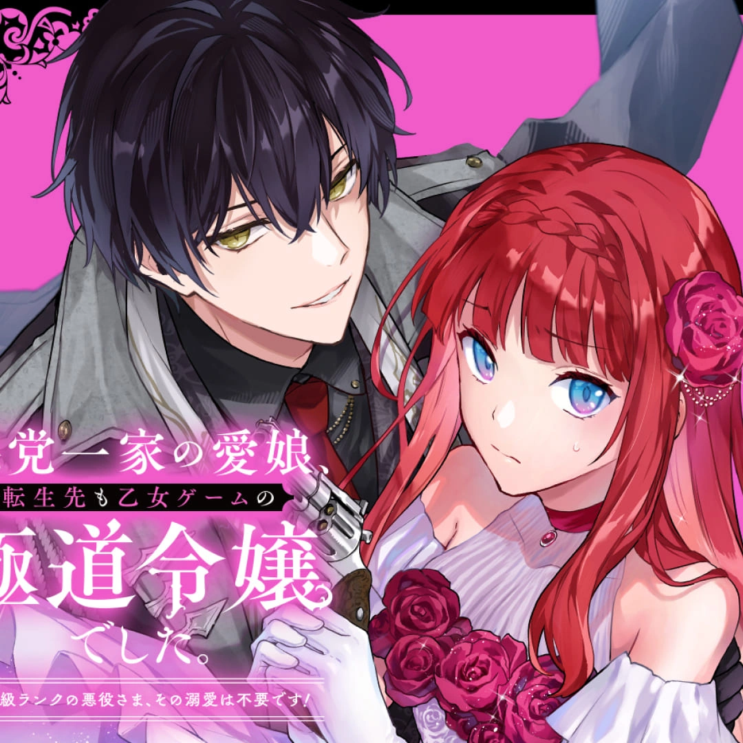 惡黨一家的掌上千金-悪党一家の愛娘-中文-動畫化