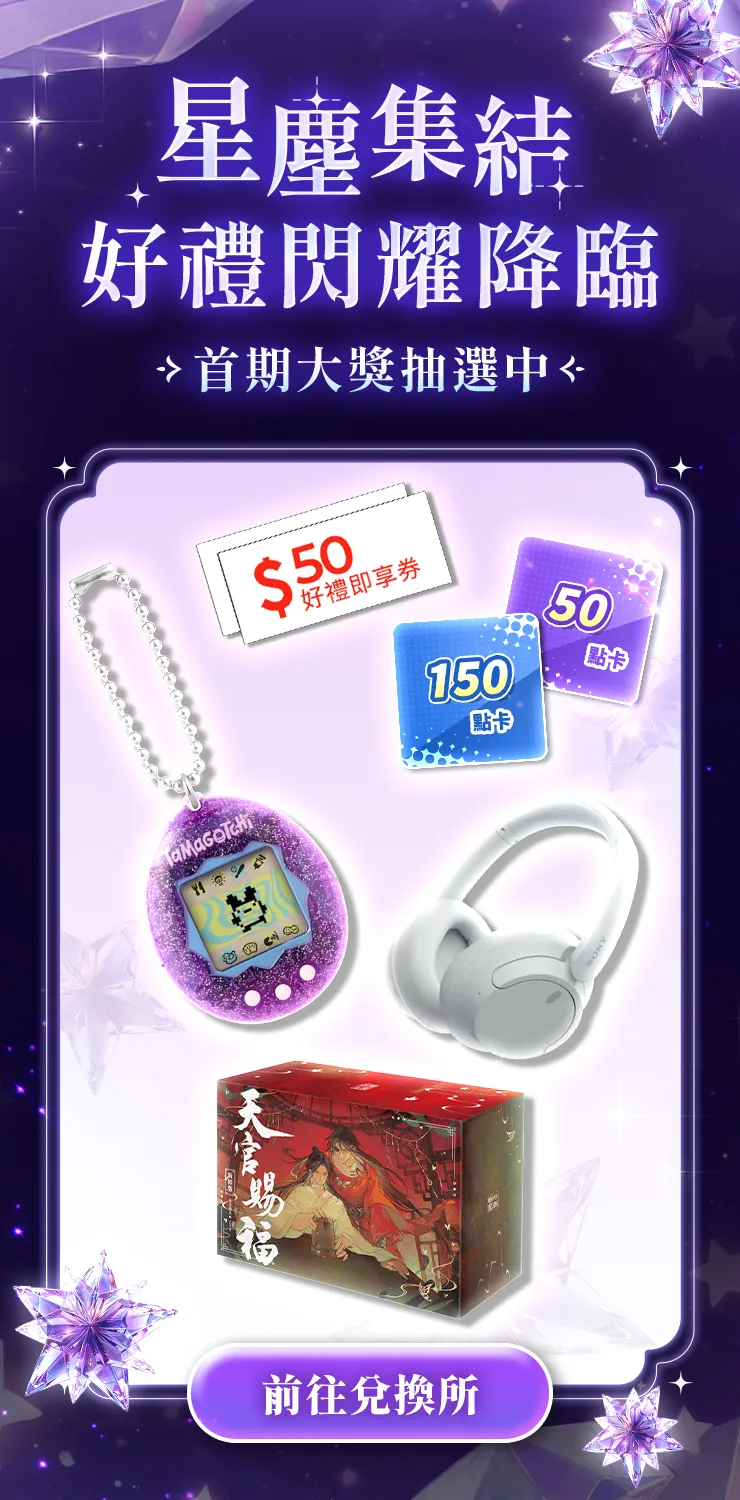 星塵兌換所上線