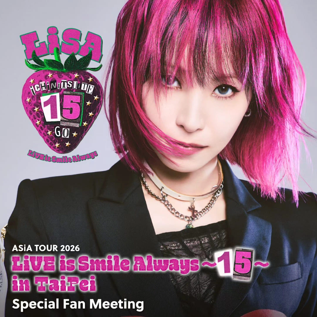  LiSA-快閃見面會-巡迴演唱會-紅蓮華-台北場-鬼滅之刃-出道15週年-亞洲巡演-紀念計畫-專輯-歌單-LiVE is Smile Always～15～