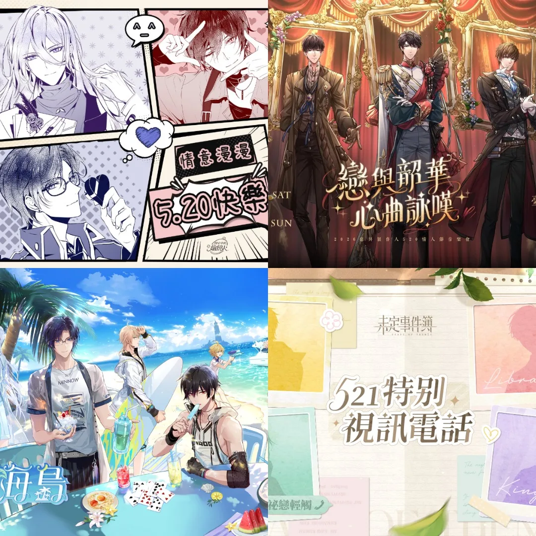 2026-520乙女遊戲活動整理-光與夜之戀-未定事件簿-戀與深空-戀與製作人-時空中的繪旅人3239