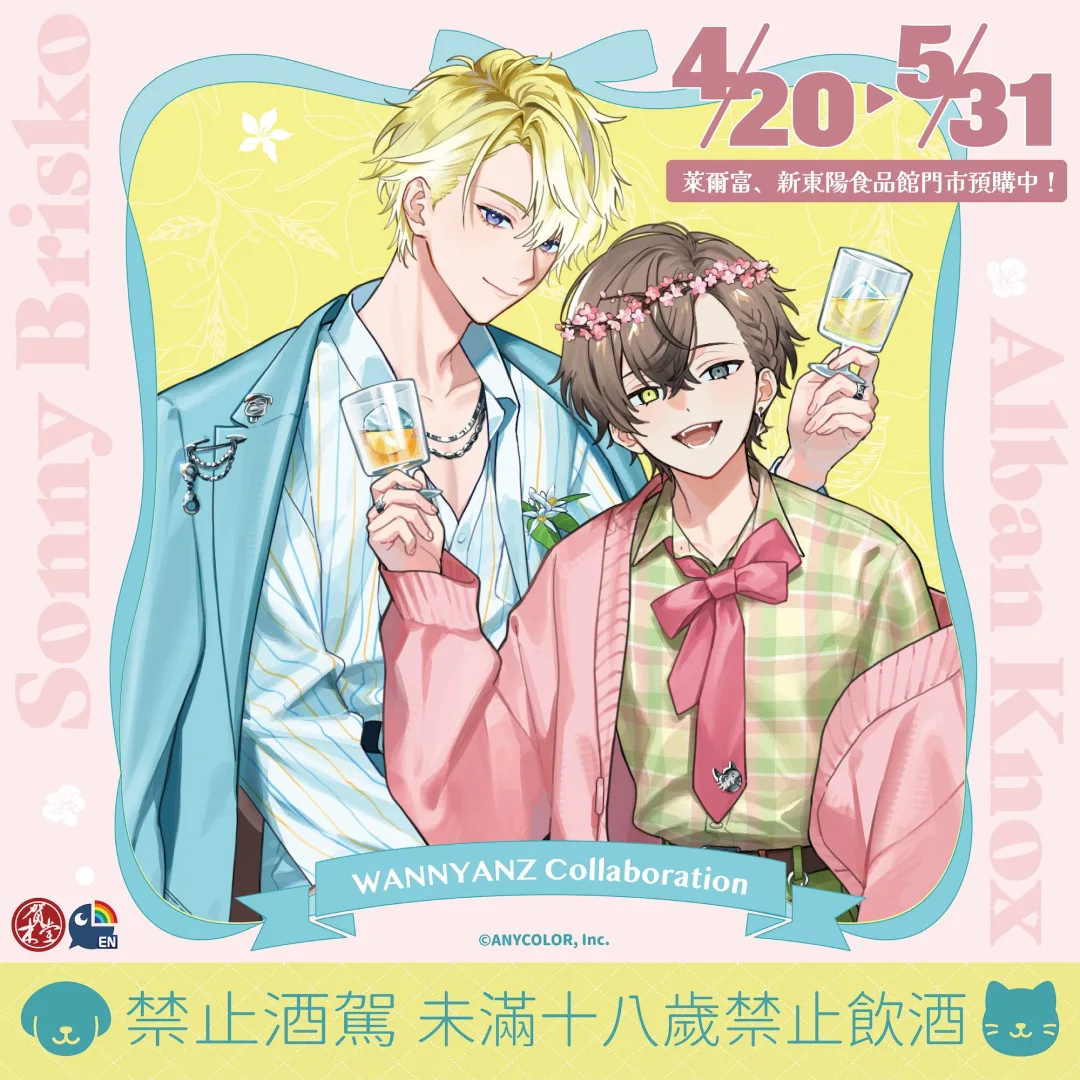 賀木堂-nijisanji-en-聯名酒-wannyanz-haru-sonny-brisko-alban-knox-預購資訊-發售時間