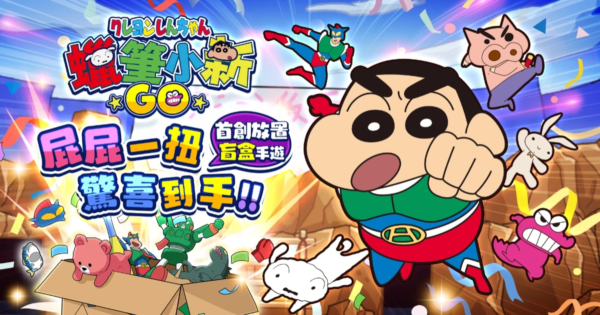 蠟筆小新GO-事前預約-天天登入抽盲盒-日本機票