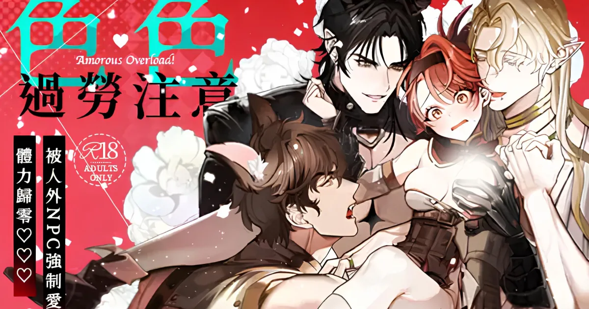 TL漫畫-色色過勞注意-中文-人外-4P-群交-多P-狼人-精靈-惡魔-龍-發售日期-AWAWA-作者