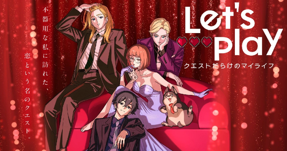 花澤香菜領銜的「大人系戀愛故事」《Let's Play 充滿挑戰的人生》公開正式 PV 與主視覺圖，10 月 1 日開播！