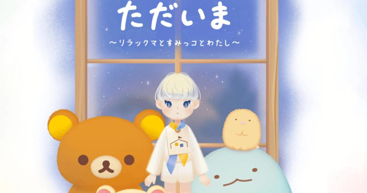 療癒系手遊《我回來了~懶懶熊與角落小夥伴~》預定 8 月上旬登場,事前預約開跑中!