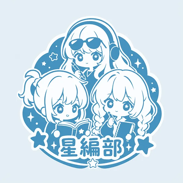 少女星星編部