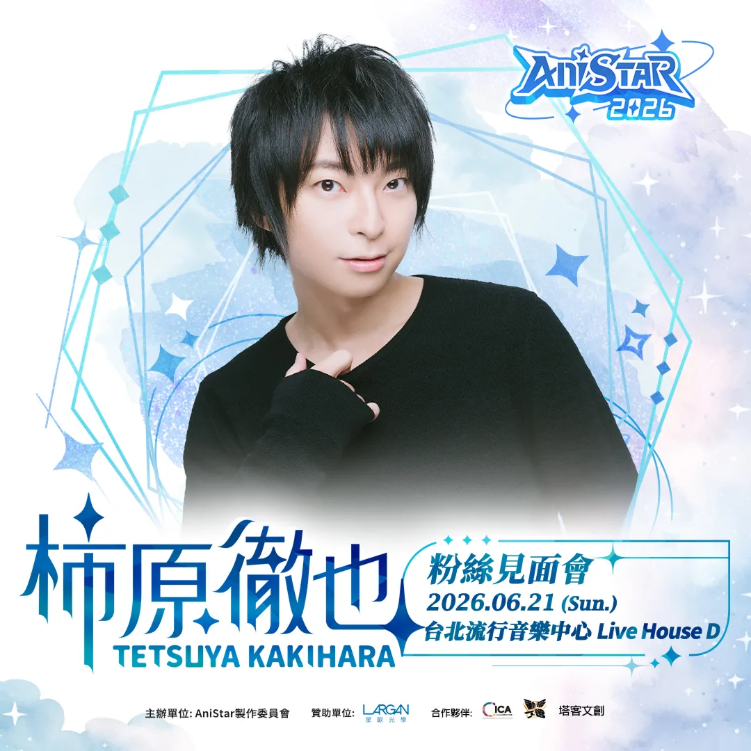 柿原徹也-見面會-簽名會-時間-地點-AniStar 2026-活動規則-簽名注意事項-活動流程-《FAIRY TAIL 魔導少年》納茲-《偶像夢幻祭》明星昴流-《原神》散兵／流浪者-《刀劍亂舞》鶯丸