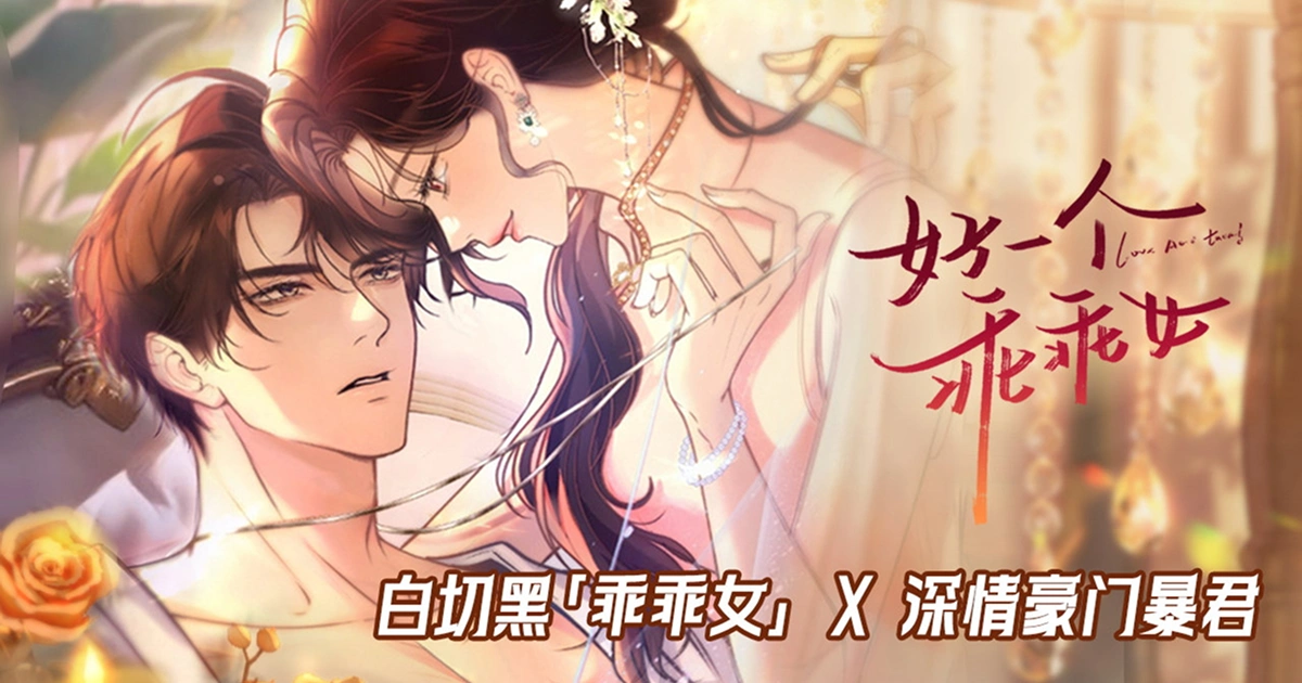 好一個乖乖女－漫畫連載－快看獨家