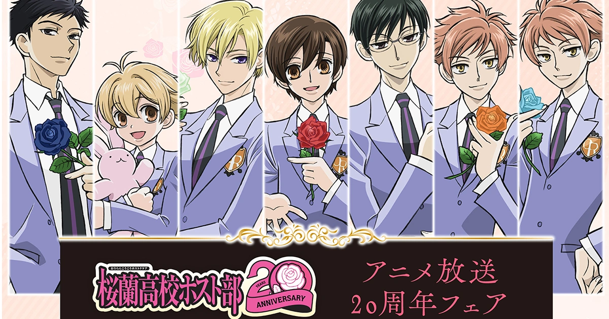 櫻蘭高校男公關部-動畫播出20週年-官方X啟動-紀念周邊1月24日開賣