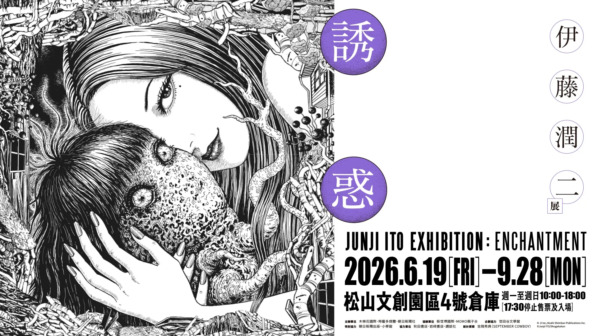 伊藤潤二展誘惑》粉絲見面會即將登場，200 席限量5 月15 日正式開搶