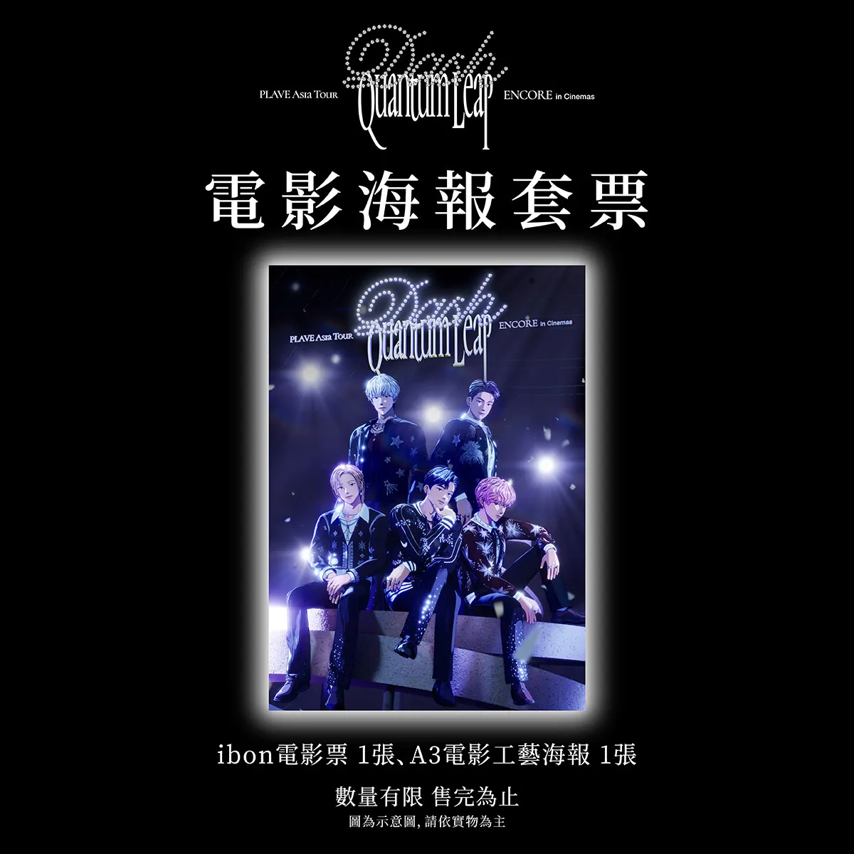 PLAVE 首部專屬電影[Dash: Quantum Leap] 安可場演唱會6 月5 日全台
