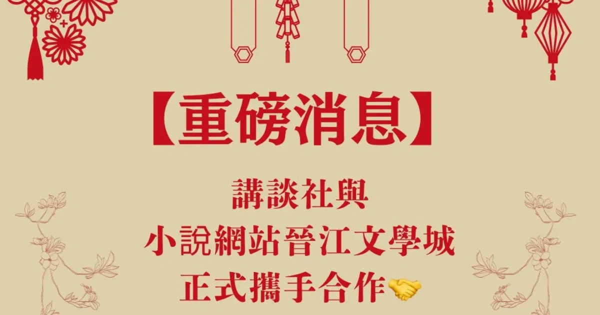 中國耽美小說-中國原耽-BL-耽美-晉江文學城-講談社-中日跨國合作-BL小說-天官賜福-魔道祖師-別養黑蓮花皇帝當替身-魔尊他念念不忘-虐文求生遊戲-雙A引力法則